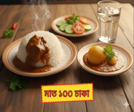 গরু অথবা খাসির মাংস এবং ভাত